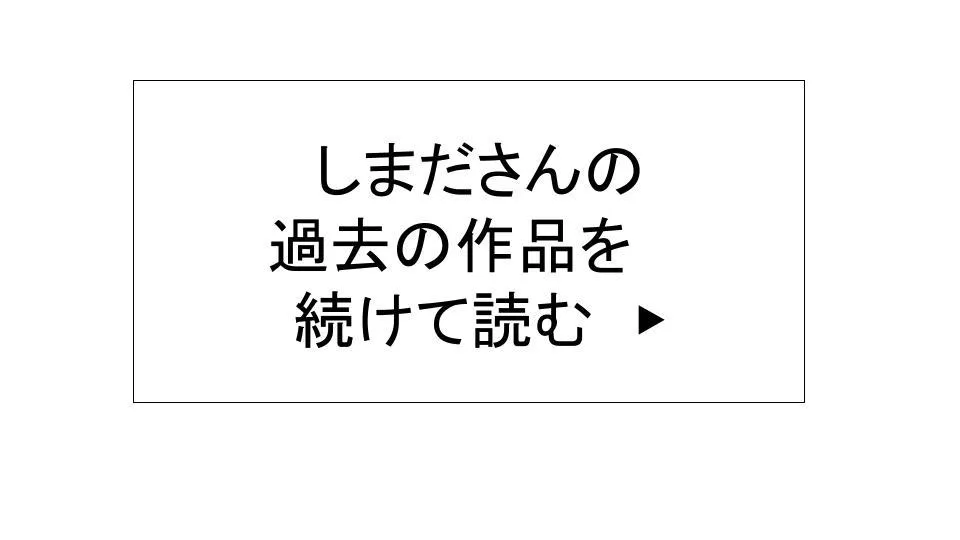 過去の作品を続けて読む