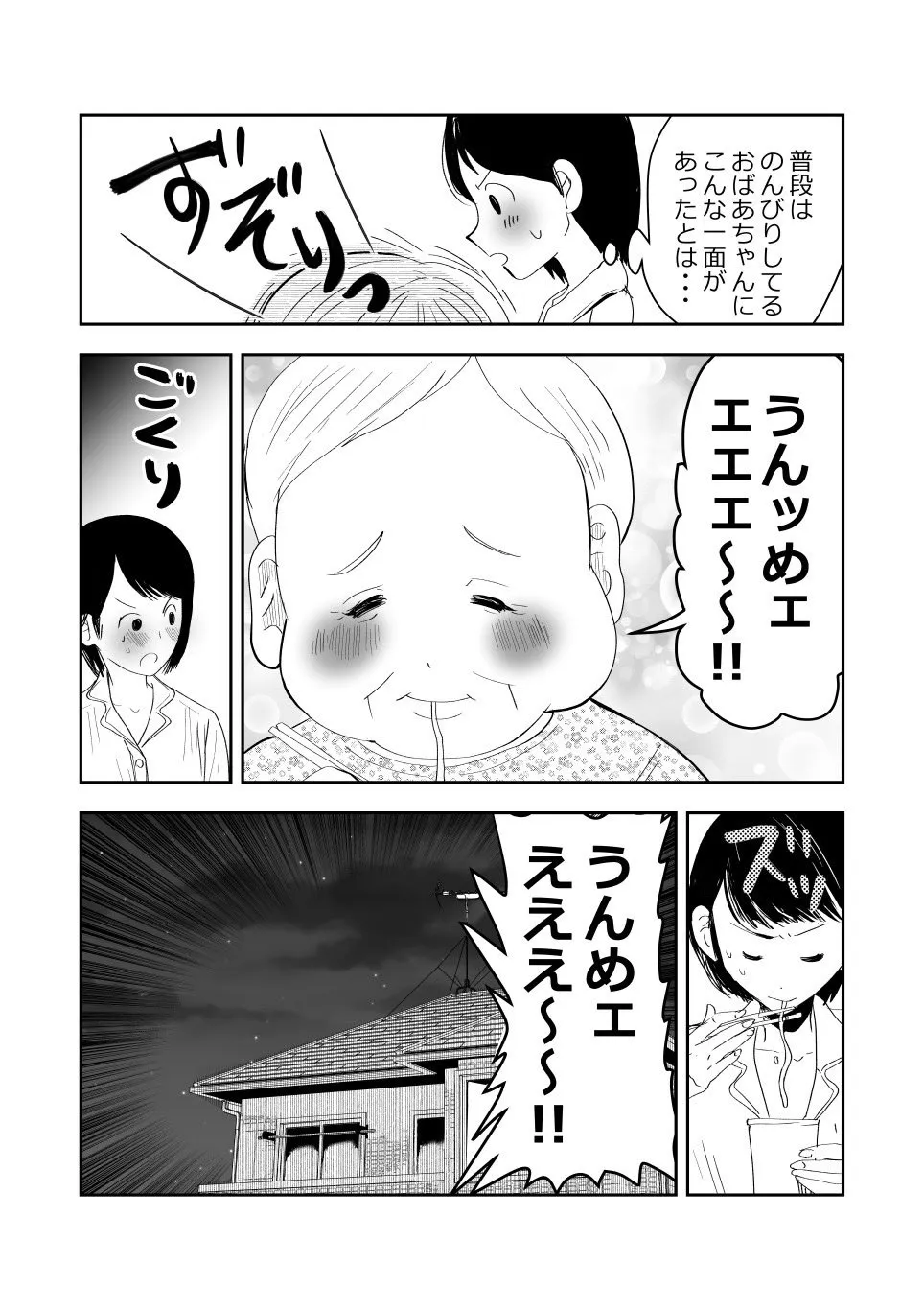 「極悪!!おばあちゃんの深夜の秘め事！」