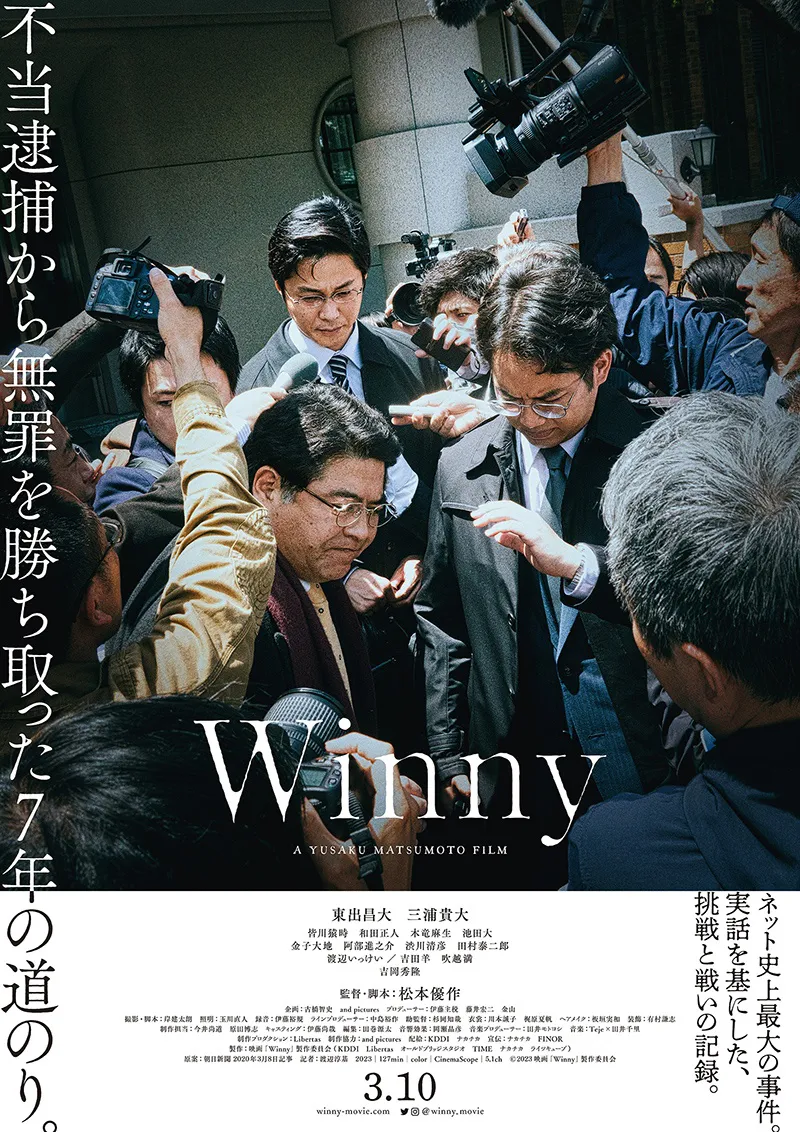映画「Winny」本ポスタービジュアル