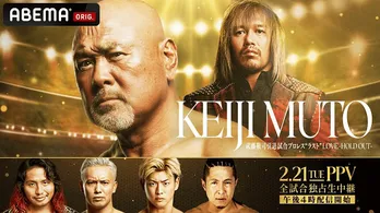 野田佳彦元総理、内館牧子、霧愛らが語る“武藤敬司とは何だったのか”ABEMAオリジナルインタビューシリーズ全4作にわたり配信決定