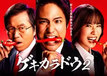 ジャニーズWEST桐山照史主演「ゲキカラドウ」続編が決定　Aぇ! group福本大晴ら新キャストも明らかに