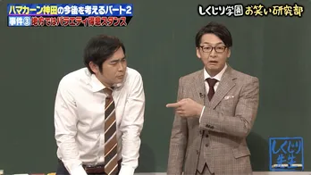 ハマカーン浜谷健司、毒舌が止まらない相方の神田伸一郎を“毒をためていたフタが外れて危険な状態”と報告＜しくじり先生＞