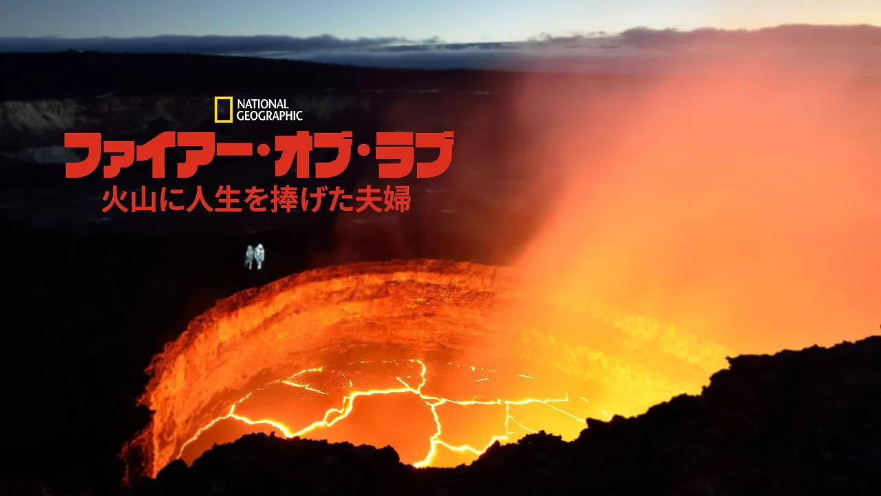 映画「ファイアー・オブ・ラブ 火山に人生を捧げた夫婦」はディズニープラスで独占配信中