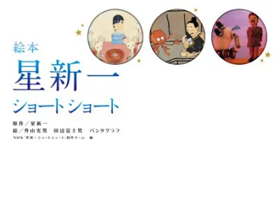 同番組を絵本化した「絵本　星新一ショートショート」（角川書店）は12月26日（土）に発売！