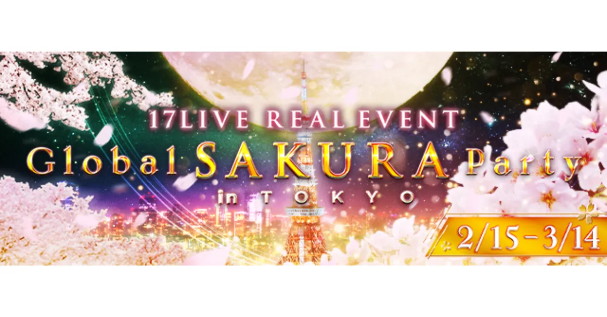 『Global SAKURA Party in TOKYO〜17LIVE REAL EVENT〜』開催決定