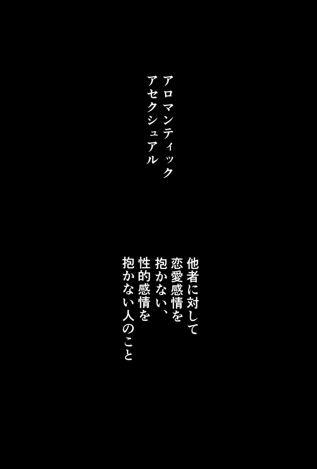 「まだ名はない関係」1