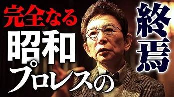 古舘伊知郎「武藤敬司引退試合」出演決定 アントニオ猪木氏の引退と同じく自作の詩を披露
