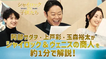 阿部サダヲ・上戸彩・キスマイ玉森の「ヴェニスの商人」解説映像が解禁＜シャイロックの子供たち＞