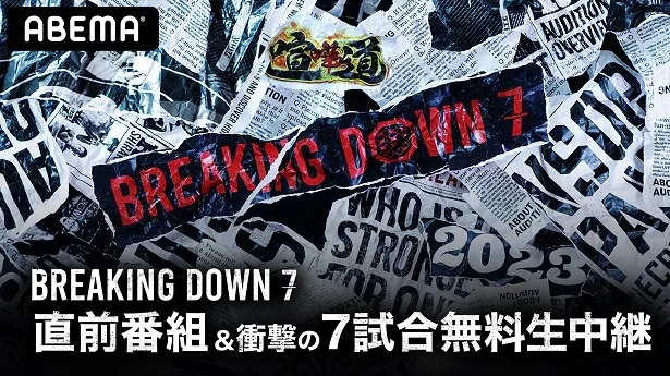 無料放送が決定した「BreakingDown7」事前番組「BreakingDown7 直前番組＆衝撃の7試合無料生中継」