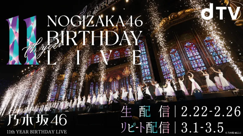 乃木坂46 11th YEAR BIRTHDAY LIVE」がdTVにて生配信決定 秋元真夏の