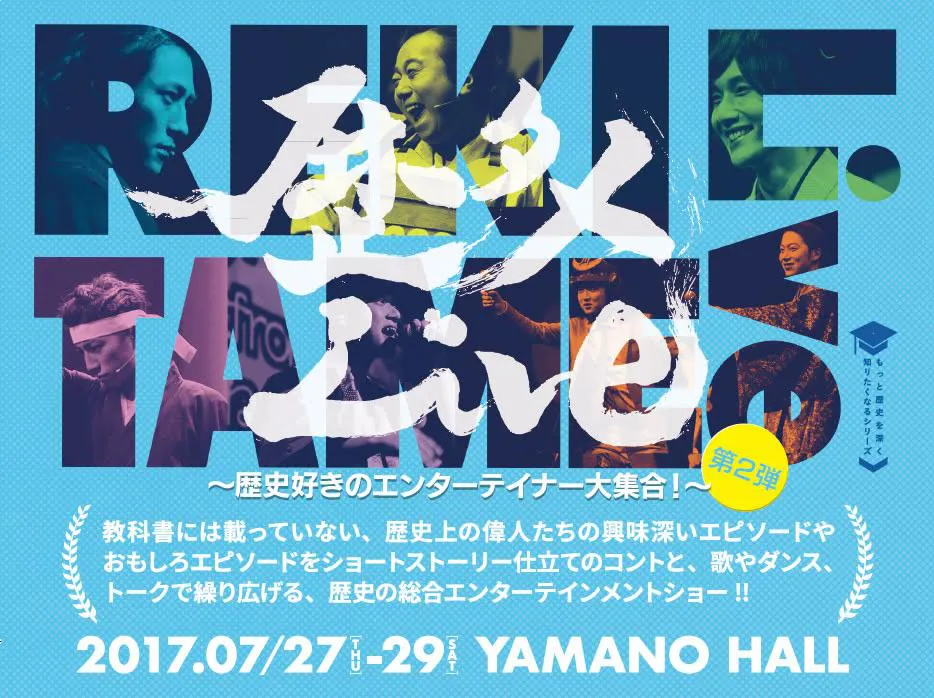 「歴タメLive～歴史好きのエンターテイナー大集合～」は7月27日(木)～29日(土)、東京・代々木のYAMANO HALLで開催される