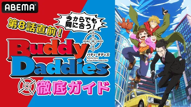 独占放送が決定した特別番組「第8話直前！今からでも間に合う！Buddy Daddies徹底ガイド」