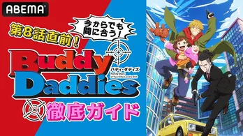 豊永利行&内山昂輝出演「Buddy Daddies」第8話直前徹底ガイド、ABEMAにて独占放送決定