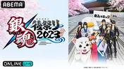 杉田智和、阪口大助、釘宮理恵ら出演「銀魂」集大成イベント「後祭り2023(仮)」昼＆夜公演、ABEMAにて独占生配信決定