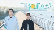 生田斗真「一緒に泣いて、一緒に笑って創り上げた作品」  主演ドラマに山中崇・西田尚美ら出演決定 ＜幸運なひと＞