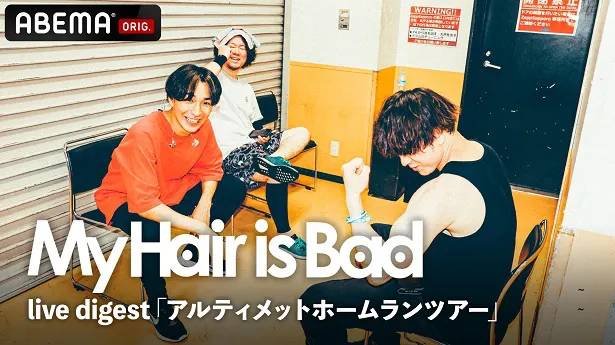 独占放送が決定したMy Hair is Bad特別番組「live digest『アルティメットホームランツアー』23.2.19日本武道館」