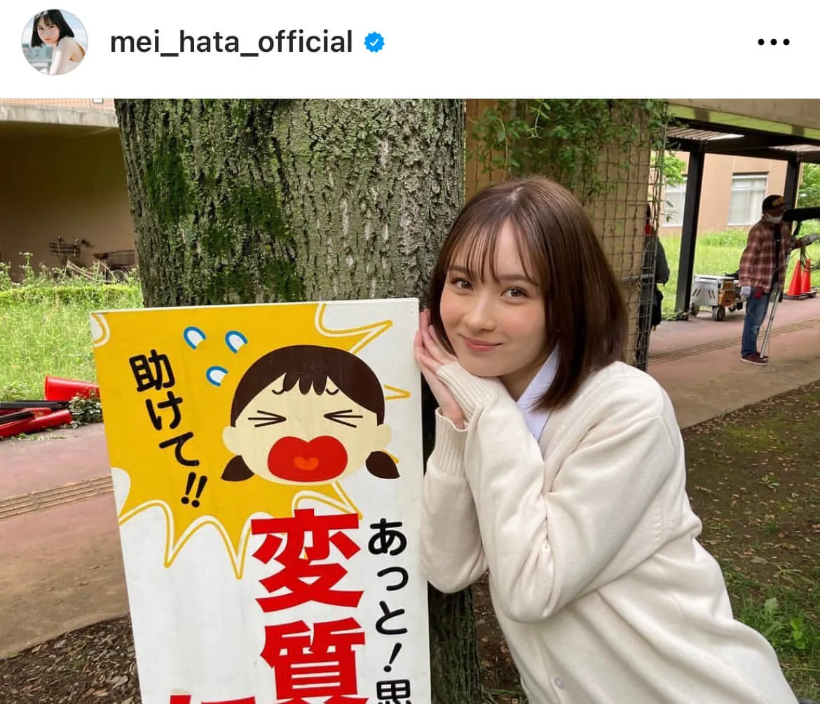 ※畑芽育オフィシャルInstagram(mei_hata_official)より