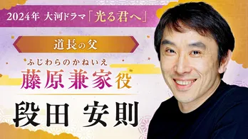 <光る君へ>段田安則&三石琴乃、柄本佑“藤原道長”の両親役で大河ドラマに出演「オファーをいただいた時は歓喜しました」