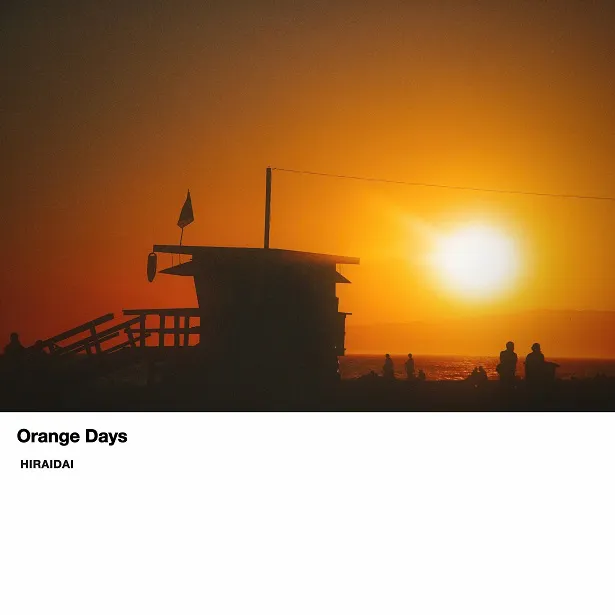 平井大「Orange Days」ジャケット