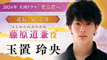 玉置玲央、吉高由里子主演の大河ドラマ『光る君へ』に出演決定「今から楽しみで仕方ありません」