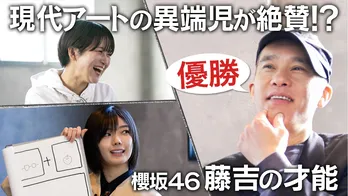 コンプレックスが武器になる、“現代アートの異端児”が語るアートの世界 櫻坂46・藤吉夏鈴の作品を絶賛<最強の時間割>