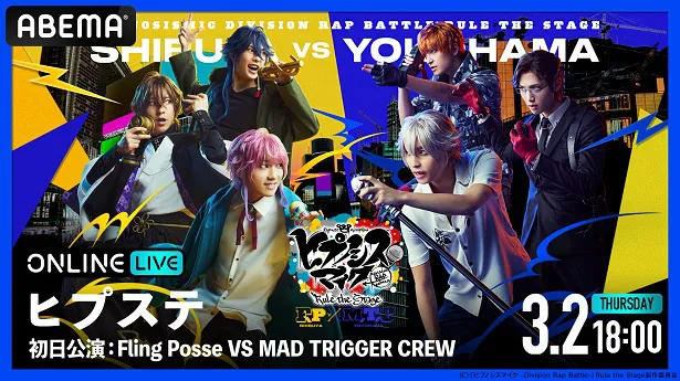 ヒプステ《Fling Posse VS MAD TRIGGER CREW》」初日＆千秋楽公演