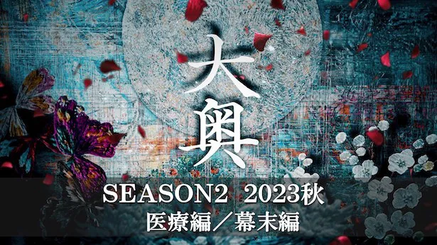 「大奥」Season2の制作が決定