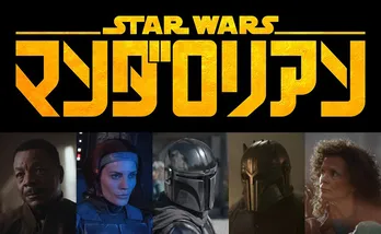 「マンダロリアン」阪口周平ら日本版声優の続投決定「過去の映画、これからのドラマをつなぐ作品なので見るべき」