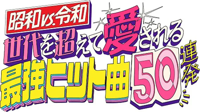 「昭和vs令和！世代を超えて愛される最強ヒット曲50連発」番組ロゴ