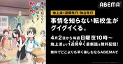 「事情を知らない転校生がグイグイくる。」ABEMAにて地上波1週間先行、独占先行配信決定