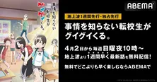 「事情を知らない転校生がグイグイくる。」ABEMAにて地上波1週間先行、独占先行配信決定