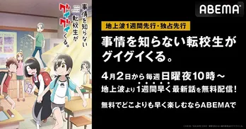 「事情を知らない転校生がグイグイくる。」ABEMAにて地上波1週間先行、独占先行配信決定