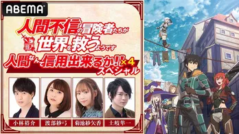小林裕介、渡部紗弓、菊池紗矢香、土岐隼一“サバイバーズ”キャスト総出演「人間不信の冒険者たちが世界を救うようです」特番、ABEMAにて独占放送決定