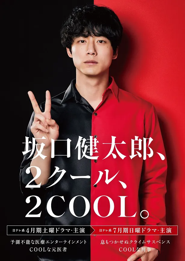 日テレ系ドラマ2作品・2クール連続で主演を務める坂口健太郎