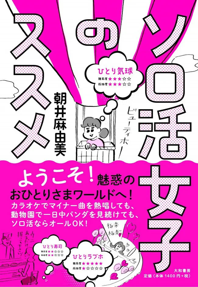 「ソロ活女子のススメ」原作書影