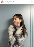※画像は横田真悠オフィシャルInstagram(yokota_mayuu)より