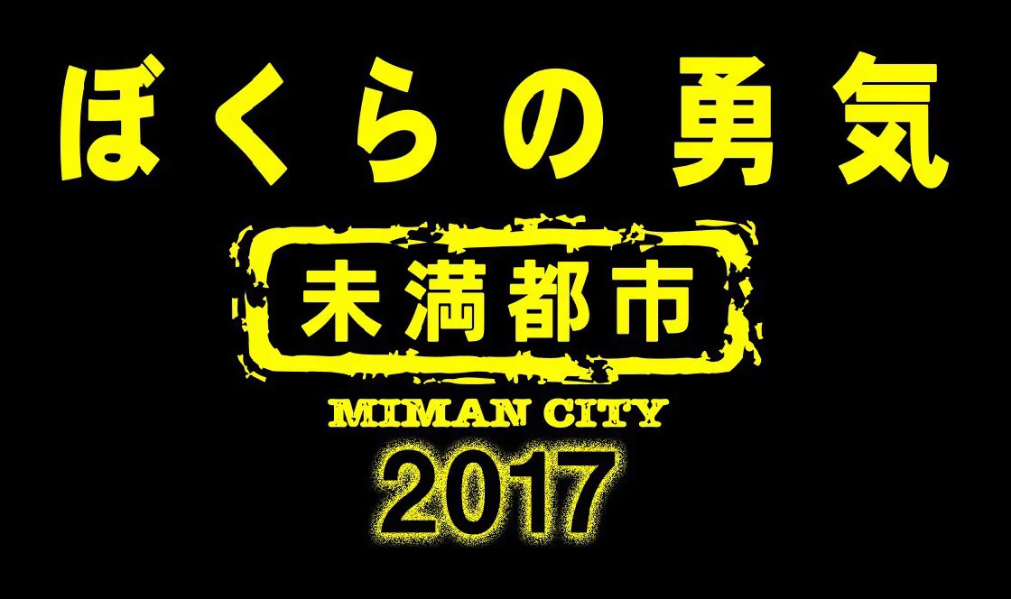 「ぼくらの勇気 未満都市2017」ロゴも発表された