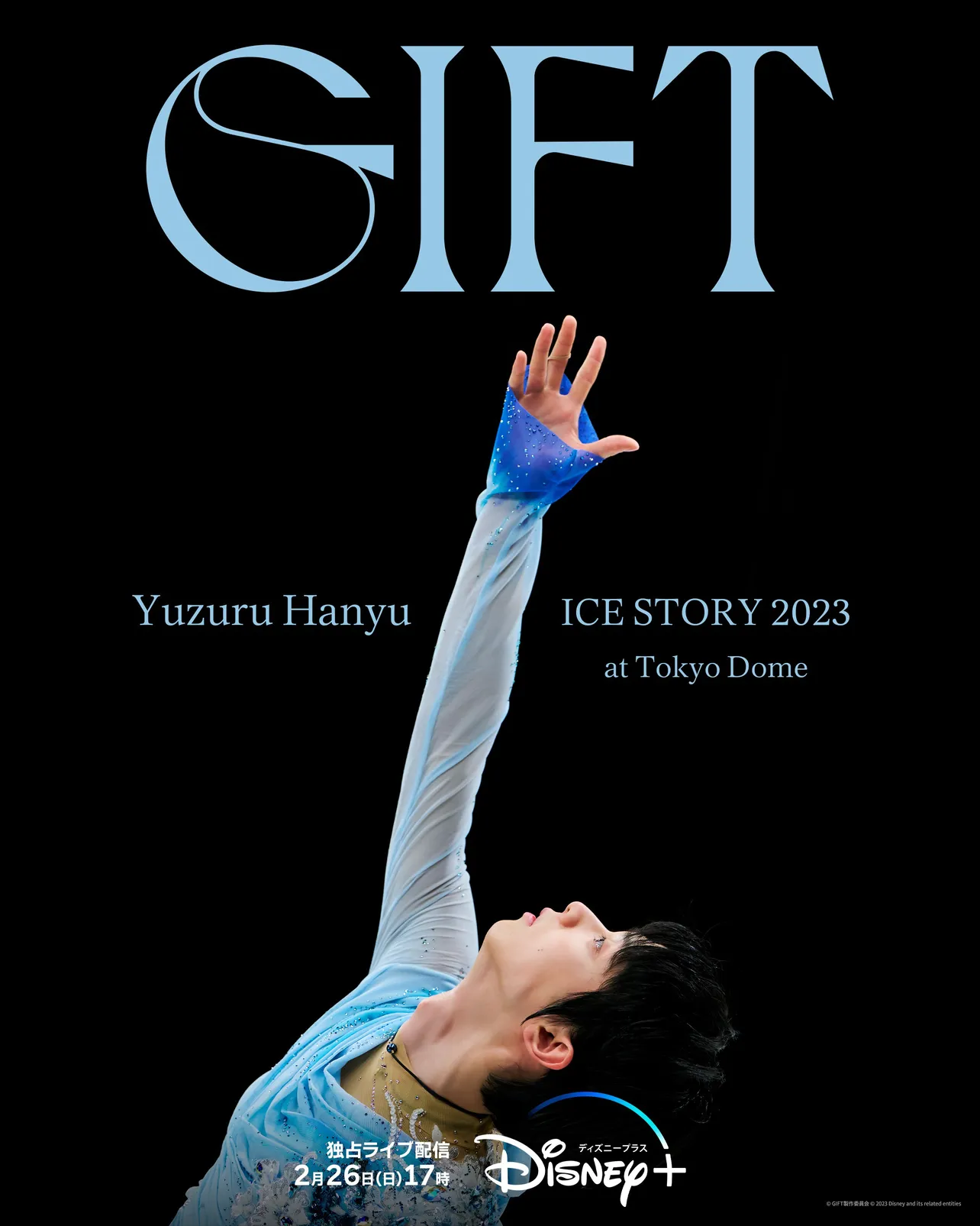 「Yuzuru Hanyu ICE STORY 2023 “GIFT” at Tokyo Dome」は2月26日(日)17:00よりディズニープラスで独占ライブ配信