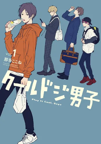 Twitter発の人気漫画「クールドジ男子」が実写ドラマ化　職業も年齢もバラバラな“愛され男子”4人の日常を描く