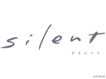 ＜ドラマアカデミー賞＞監督賞は「silent」チーム　『スタッフ・俳優のエネルギーと気概に助けられて11話を描き切ることができました」』(風間太樹監督)