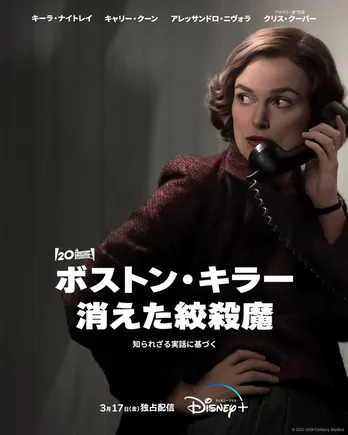 リドリー・スコット×キーラ・ナイトレイ 凶悪な連続殺人鬼に迫るクライム・サスペンスが独占配信&予告編映像解禁