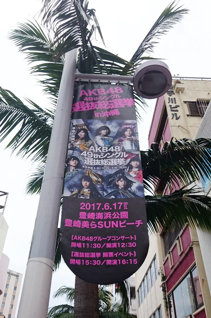 観光客でにぎわう国際通りもAKB48総選挙一色だったのだが