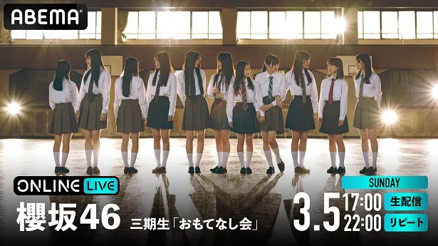 生配信が決定した「櫻坂46三期生『おもてなし会』」