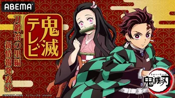 花江夏樹＆鬼頭明里出演「鬼滅の刃」特番“刀鍛冶の里編 新情報発表SP”配信決定