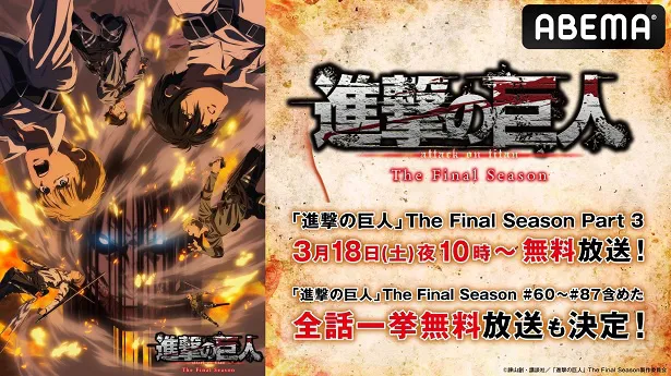 無料放送が決定した『テレビアニメ「進撃の巨人」The Final Season Part 3』