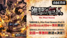 <TVアニメ「進撃の巨人」The Final Season Part 3>無料放送&過去シリーズ全87話、順次一挙無料放送決定