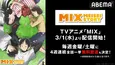 「2nd SEASON」地上波放送記念<アニメ『MIX』1st SEASON>初入荷&ABEMA初の4週連続一挙放送決定