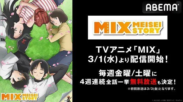 4週連続でABEMA初の一挙放送が決定した『アニメ「MIX」1st SEASON』