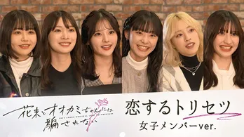 ABEMA＜花束とオオカミちゃんには騙されない＞出演メンバーの“恋愛観”に迫る独占インタビュー映像「恋するトリセツ」公開