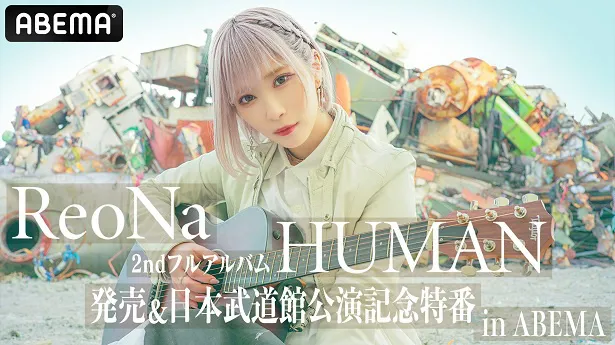 特別番組「ReoNa 2ndフルアルバム『HUMAN』発売＆日本武道館公演記念特番 in ABEMA」の独占生放送が決定したReoNa